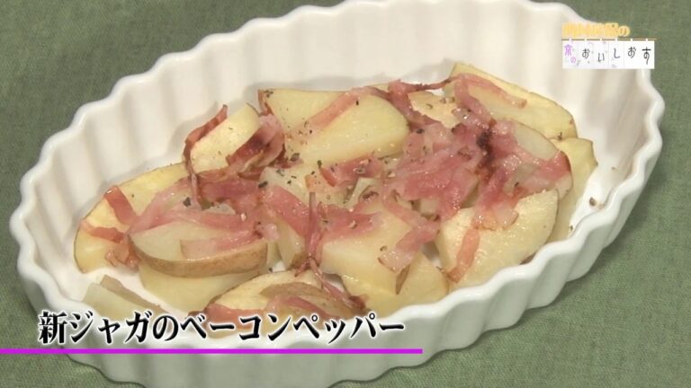 46新じゃがのベーコンペッパー ・お料理動画 ・西村秋保