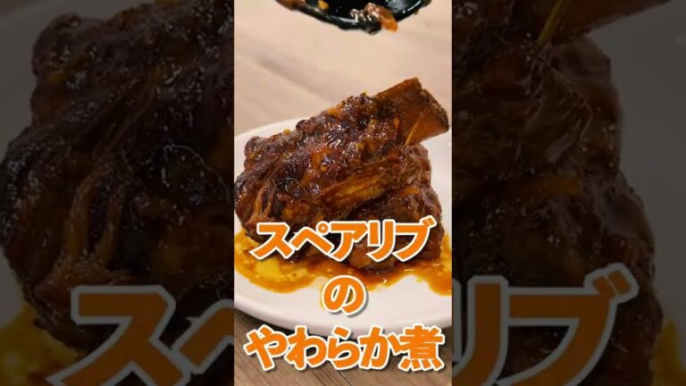 【おうちシェフ PRO】誰でも簡単スペアリブ！#Shorts#シロカ#siroca#調理家電#家電#スペアリブ