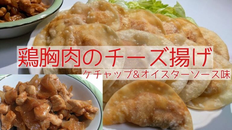 【鶏胸肉のチーズ揚げ】餃子の皮でパリパリ！ご飯にも、おつまみにも。