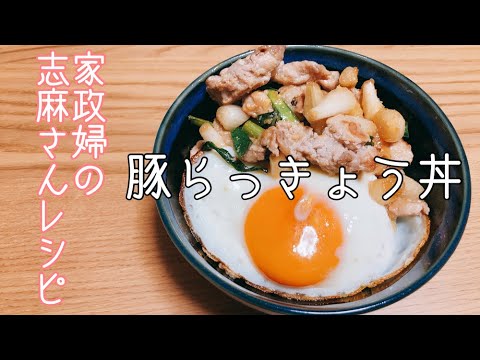 【家政婦の志麻さん】豚らっきょう丼！沸騰ワード10で話題の簡単美味しいレシピを紹介♪夏バテ予防に最適です。