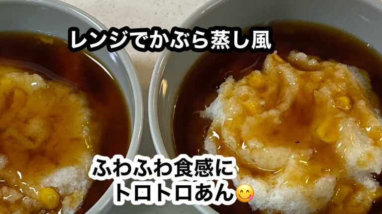 レンジで【エビとコーンのかぶら蒸し風】カブと卵白で優しい口当たり♪