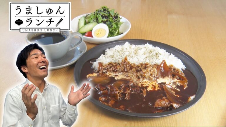リピーター続出！濃厚でマイルドな特製ハッシュドビーフ！【うましゅんランチ】 Episode.16