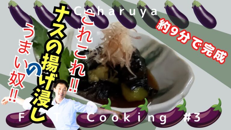 夏野菜を使ったレシピ「さっぱりなすの揚げ浸し」心陽家FirstTake調理Recipe using summer vegetables "Deep fried eggplant"
