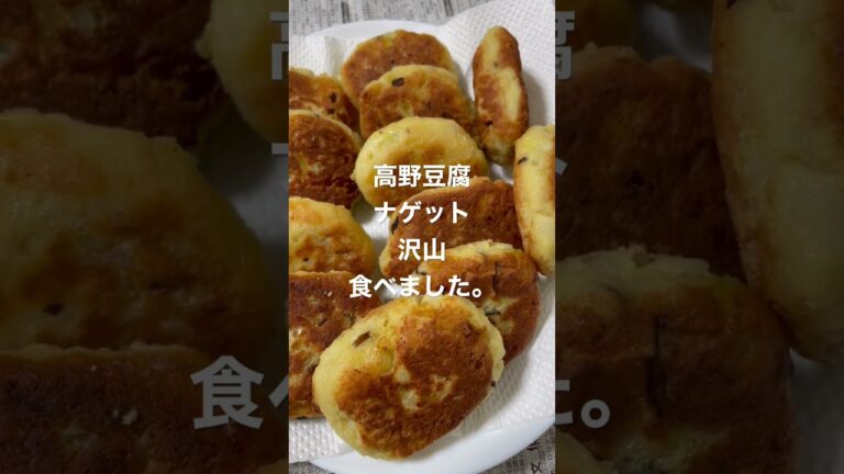 高野豆腐ナゲット