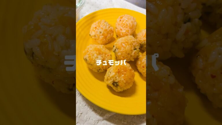刻んでご飯と混ぜるだけで美味しい韓国おにぎりのできあがり🍙🌶#チュモッパ #簡単レシピ #おにぎり