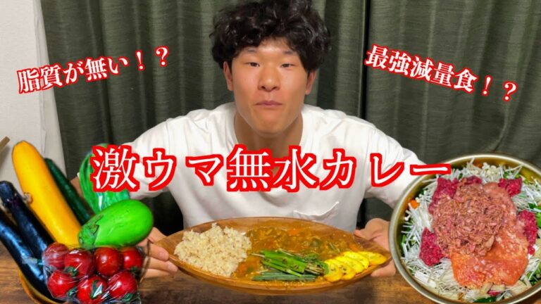 脂質が無い！？最強減量食！？激ウマ無水カレー【減量食】これ食べて体脂肪1桁台！！