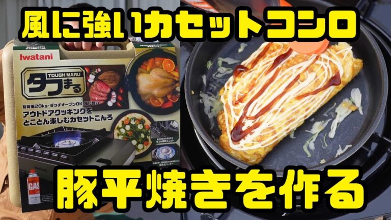【ベランダ飯】念願の風に強いタフまるで豚平焼き