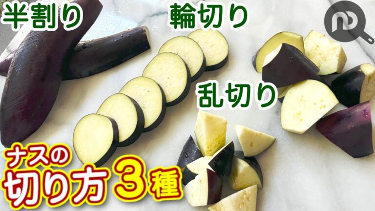 ナスの切り方３種　乱切り・半割り・輪切り　N.D.Kitchen Basic