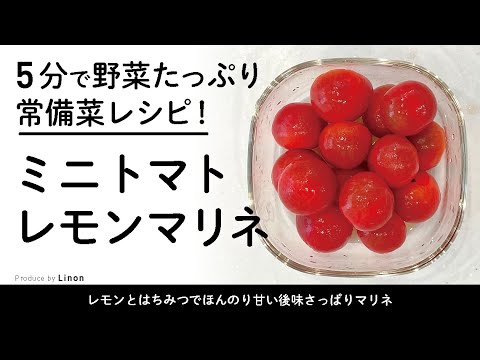 5分で野菜たっぷり超簡単レシピ！　ミニトマトのレモンマリネ
