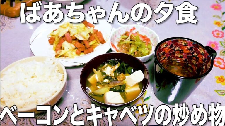 ばあちゃんの料理 ベーコンとキャベツの炒めもの。