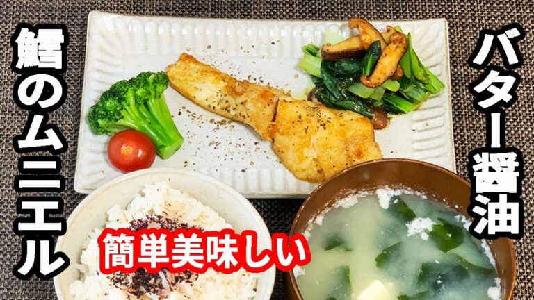 【簡単豪華】鱈のムニエル＊バター醤油＊男の料理