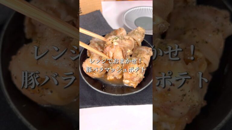 レンジでおまかせ！豚バラマッシュポテト