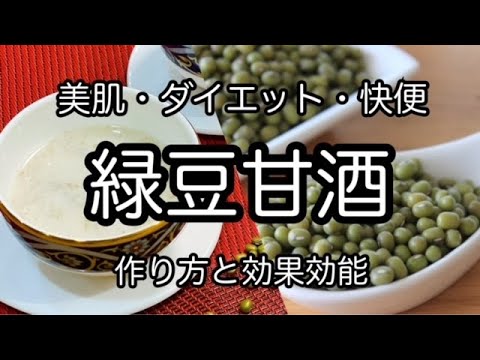 【緑豆甘酒】ムング豆の美容ドリンク　美肌・ダイエット・腸活（快便）に　How to make mung bean amazake Diet, beauty and comfort