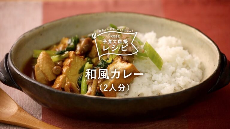 【KOBE子育て応援レシピ】いつもとひとあじ違う！「和風カレー」
