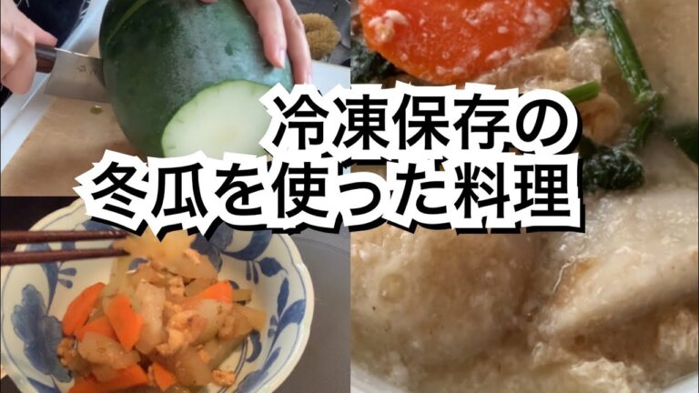 【活かす暮らし】丸ごとは食べ切れないので冷凍保存しておいた冬瓜のレシピ　冬瓜の酒粕シチュー　冬瓜のきんぴら風　冬瓜の柚塩漬け　60代一人暮らし