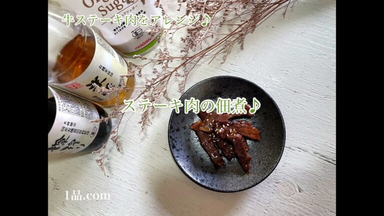 [ 牛ステーキ肉をアレンジ ♪ ] ステーキ肉の佃煮♪