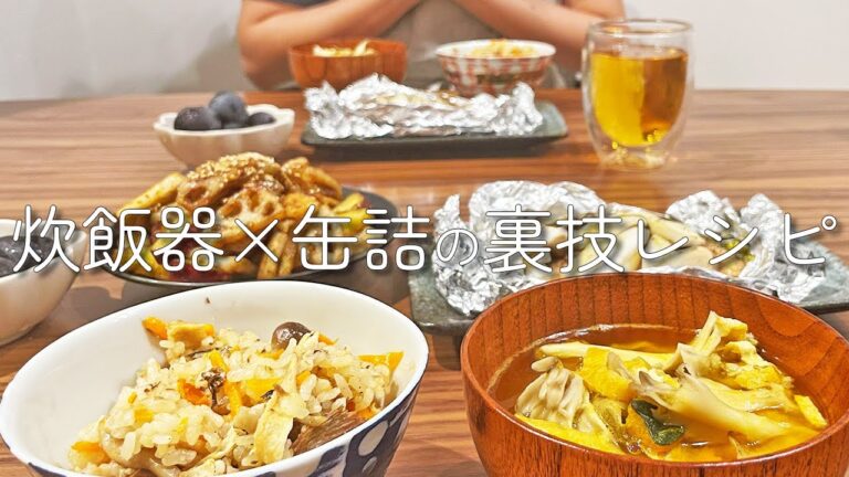 秋の味覚を満喫したい『炊飯器×缶詰の裏技レシピ』