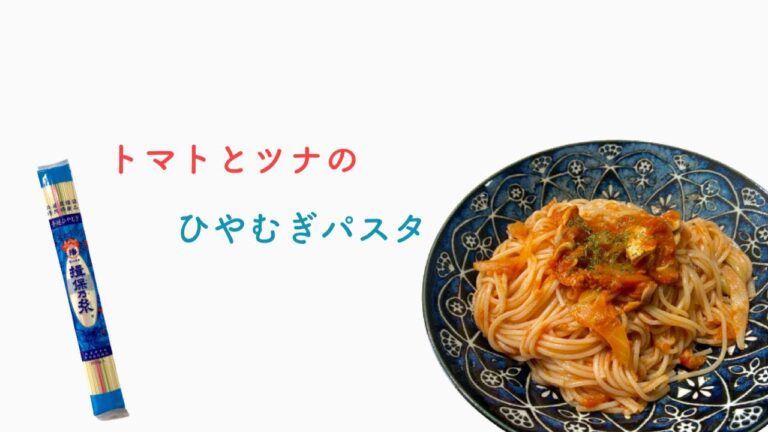 トマトとツナのひやむぎパスタ