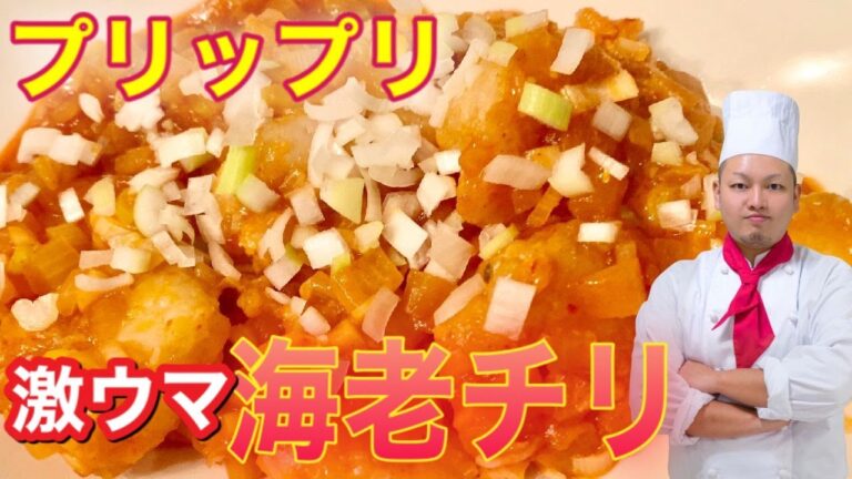 [海老チリ]プロの中華料理IHの作り方 簡単レシピ