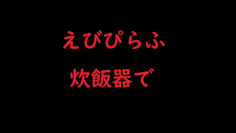 【隠し味・炊飯器】エビピラフ