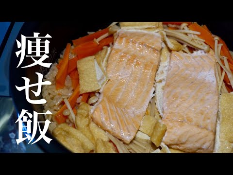 【 米食べて痩せる！】鮭の炊き込みご飯