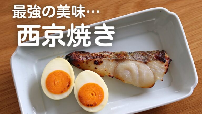 【西京焼き】白みそさえあれば想像以上に簡単です！多分！