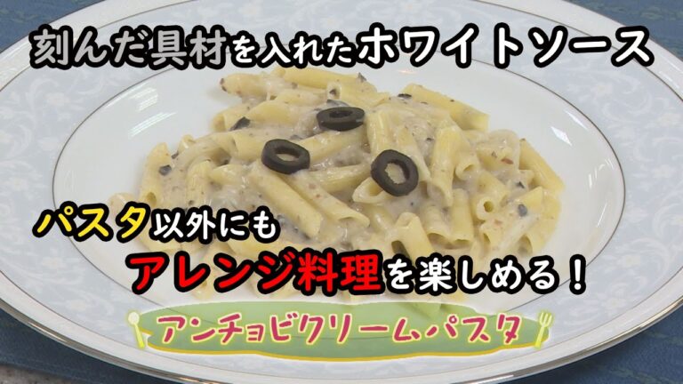 【イタリア料理】「アンチョビクリームパスタ」の作り方（クックハンド2020年11月25日放送分）