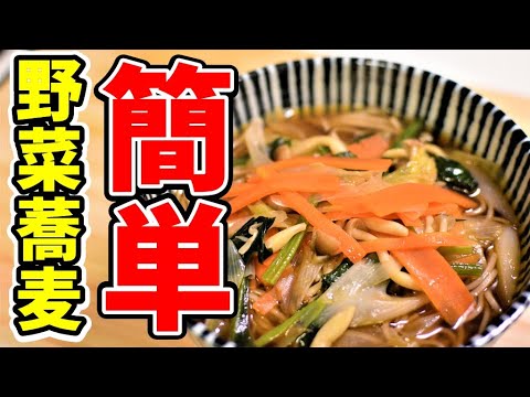 【主夫が作る夕食】蕎麦屋の店長だった僕が作る野菜そばの作り方