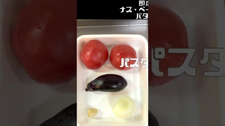 【 ナスとベーコンのパスタ 】パスタ レシピ #Shorts