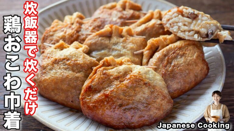 【詰めて炊飯器で炊くだけ！】もち米不要・切り餅でお手軽・絶品「油揚げの鶏ごぼうおこわ巾着」の作り方