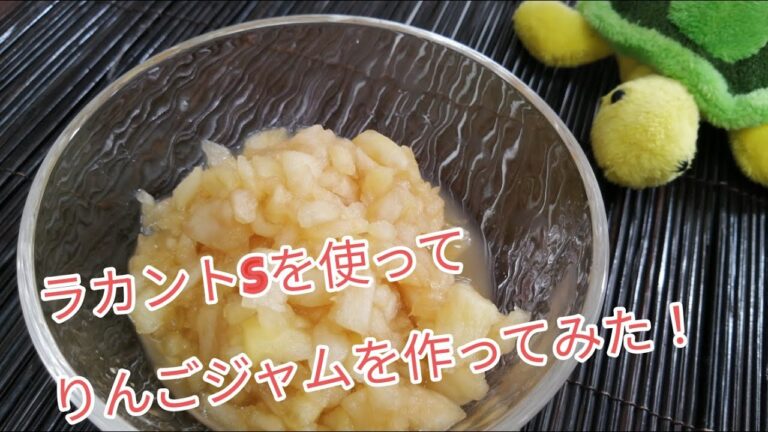 【レシピ】ラカントSを使ってりんごジャムを作ってみた！