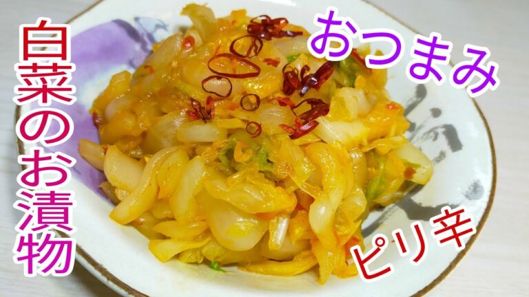 おつまみに最高！ピリ辛白菜漬け☆　【簡単料理】
