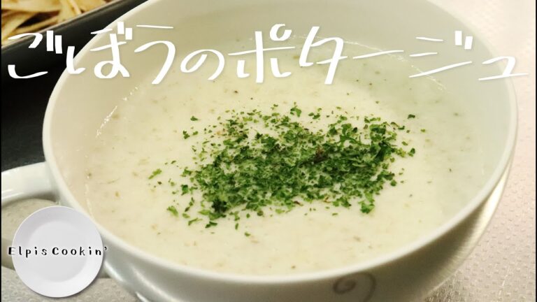 【高栄養価】身体に染み渡るごぼうのポタージュのレシピ