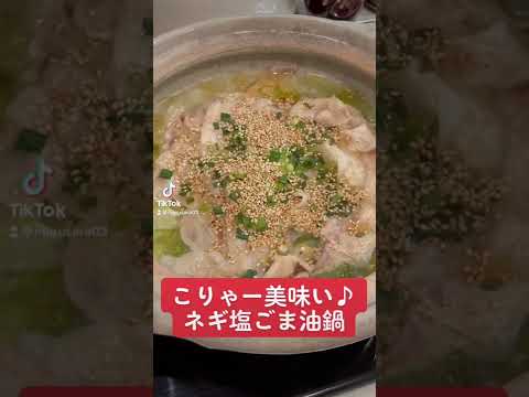 【ネギ大量消費】こりゃー美味い♪ネギ塩ごま油鍋　#short #料理 #簡単レシピ #鍋