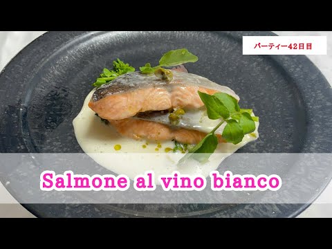 【イタリアンの基本】ケッパー香る白ワインソースを使ったサーモンのヴァポーレの作り方。