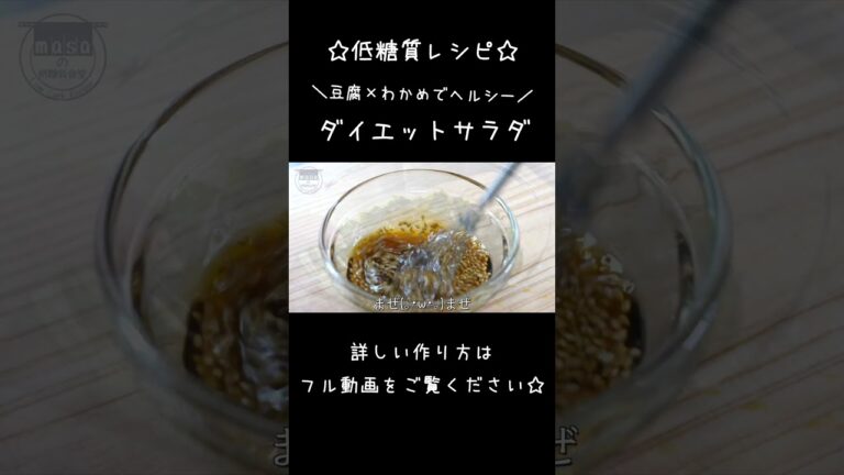 食物繊維とタンパク質がしっかり摂れる！「豆腐とわかめのダイエットサラダ」#short #ダイエット #サラダ