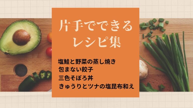 片手で行えるレシピ集【塩鮭と野菜の蒸し焼き・包まない餃子・三色そぼろ丼・きゅうりとツナの塩昆布和え　～リハビリスタッフ（作業療法士）より～
