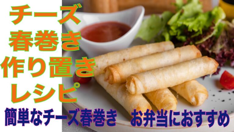 作り置きのおかず春巻　お弁当にも春巻チーズ大好きにおすすめ！チーズ春巻き