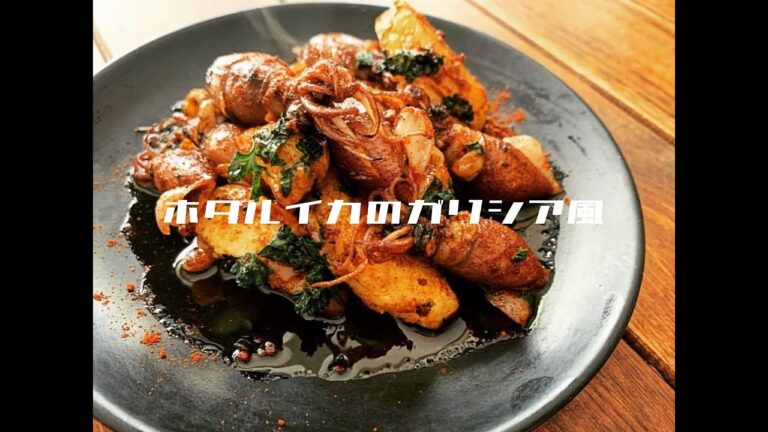 【一人暮らしの南欧料理】/ホタルイカのガリシア風/スペイン/#11