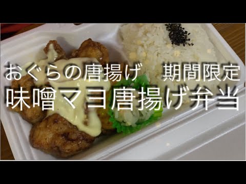 [おぐらの唐揚げ] 期間限定　味噌マヨ唐揚げ弁当を食す‼️☆熊本市南区江越