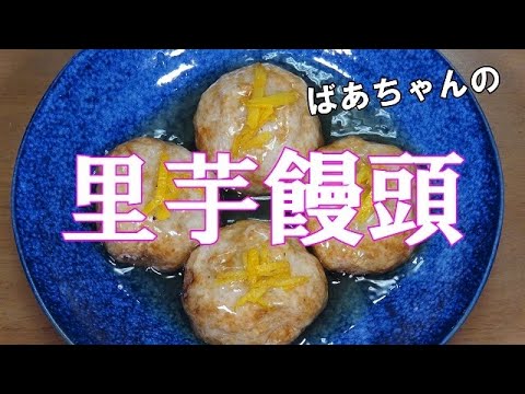 里芋饅頭『モチモチ食感　お茶請けに おやつに最適！！』