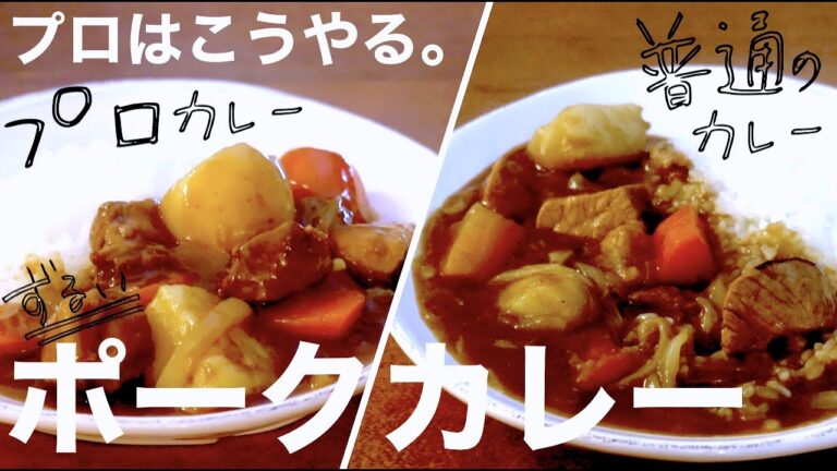 【肉の旨味が違う】プロが作る！知ってればすぐに作れる、美味しいカレーを作るワザ。「温度」と「時間」【カレー用豚肉はこうしないと損！】徹底解説。