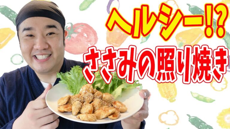 【ヘルシー！？】ササミの照り焼き 時短＆簡単 ダイエットにも！お弁当にも！