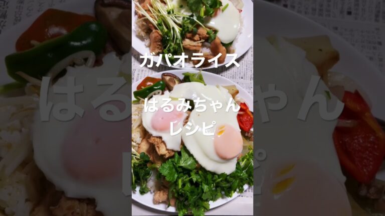 ガパオライス　はるみちゃんレシピ