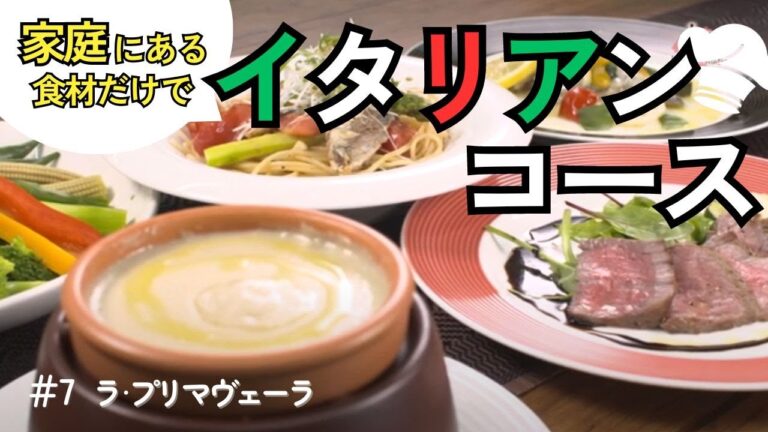 【時短】簡単！家庭にある食材だけでプチイタリアンコース４品