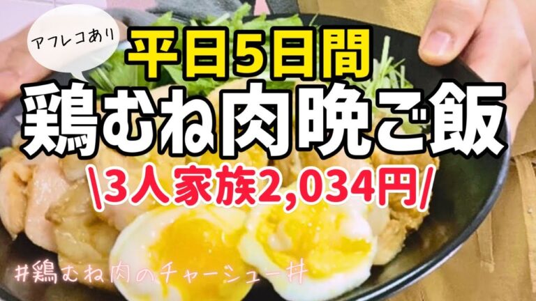 【節約レシピ】3人家族平日5日間2,034円で作る鶏むね肉晩ご飯レシピ！低予算で楽しめる料理