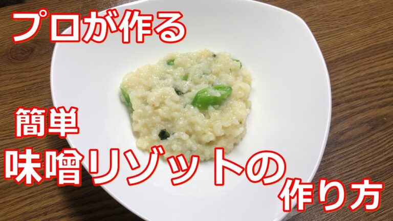 【料理】【味噌リゾット】プロが作る簡単味噌リゾットの作り方
