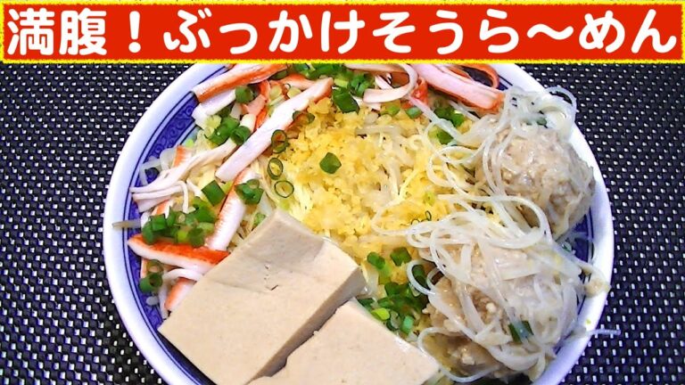 【一人deごはん】Let’s eat！爆食いで夏バテ解消だ～！「満腹！ぶっかけそうら～めん」