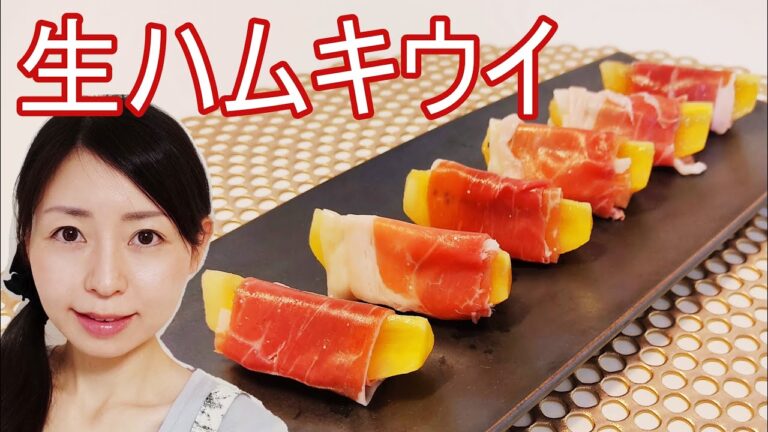 ワインのおつまみ！生ハムキウイのレシピ