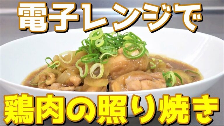 【電子レンジで】鶏もも肉照り焼き風を作る☆